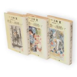 三角寛全集　7～9巻　名刑事列伝1～3　捜査から捕縛まで　3冊
