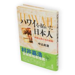 ハワイを拓いた日本人 ：伊達な男たちの挑戦
