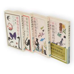 動植物歳時記　上下2冊　新動植物歳時記　上下2冊　全4冊