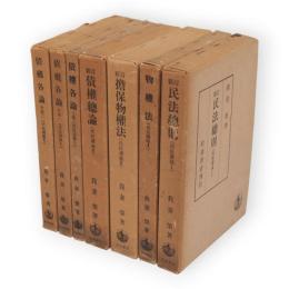 民法講義　（1新訂民法総則／2物件法／3新訂担保物権法／4新訂債権総論／5債権各論1～3）　7冊組