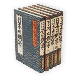 日本の剣豪　全5冊