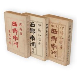 西郷南洲　正・続・終編　3冊