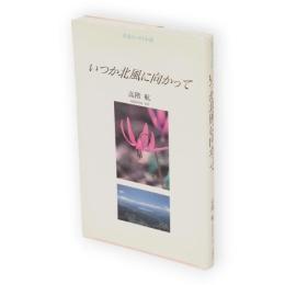 いつか北風に向かって　青春エッセイ小説