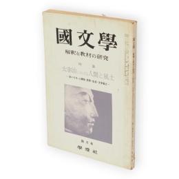 國文學 : 解釈と教材の研究　昭和38年4月号　特集：太宰治における人間と風土　－生いたち・人間性・思想・生活・文学風土－　（第8巻第5号）
