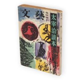 文藝　臨時増刊　太宰治讀本　（第13巻第20号）