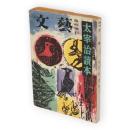文藝　臨時増刊　太宰治讀本　（第13巻第20号）