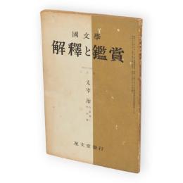 国文学 : 解釈と鑑賞　第288号　昭和35年3月号　太宰治　作家論と作品論　（第25巻第3号）