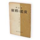 国文学 : 解釈と鑑賞　第288号　昭和35年3月号　太宰治　作家論と作品論　（第25巻第3号）