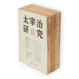 太宰治研究　第1～10号＋臨時増刊号（八雲版「太宰治全集」月報特集）　11冊組