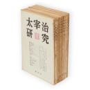 太宰治研究　第1～10号＋臨時増刊号（八雲版「太宰治全集」月報特集）　11冊組