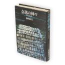 奈落の神々 : 炭抗労働精神史