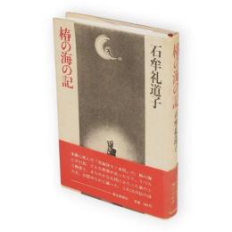 椿の海の記