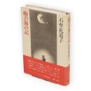 椿の海の記