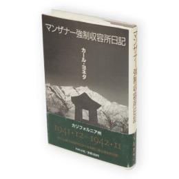 マンザナー強制収容所日記