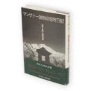 マンザナー強制収容所日記