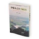 国文学解釈と鑑賞別冊　伊藤永之介　生誕百年　深い愛、静かな怒りのリアリズム