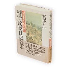 「梅津政景日記」読本 : 秋田藩家老の日記を読む