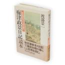 「梅津政景日記」読本 : 秋田藩家老の日記を読む