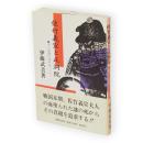 佐竹義宣と正洞院 : その悲劇の死をめぐって