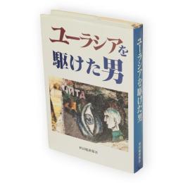 ユーラシアを駆けた男