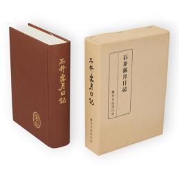 石井露月日記