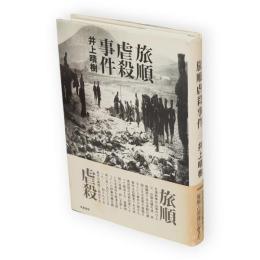 旅順虐殺事件