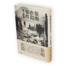 旅順虐殺事件