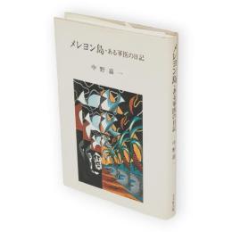 メレヨン島・ある軍医の日記