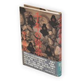 千年の愉楽