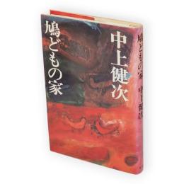 鳩どもの家