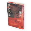 鳩どもの家