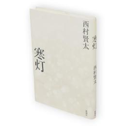 寒灯