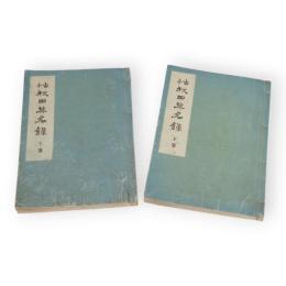 古今秋田英名録　上下2冊