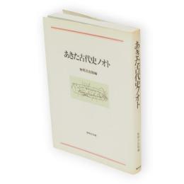あきた古代史ノオト