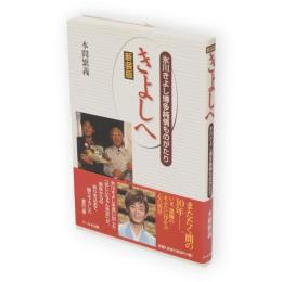きよしへ : 氷川きよし博多純情ものがたり　新装版