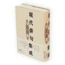 現代俳句集成