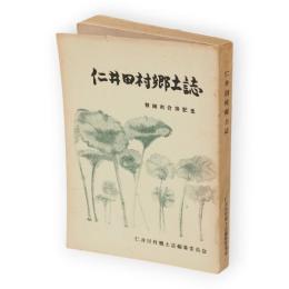 仁井田村郷土誌　秋田市合併記念