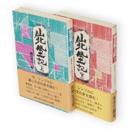 仙北風土記　上下2冊　現代風土記シリーズ