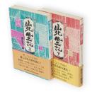 仙北風土記　上下2冊　現代風土記シリーズ
