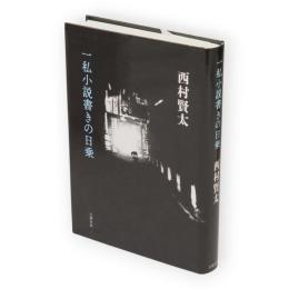 一私小説書きの日乗