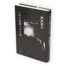 一私小説書きの日乗