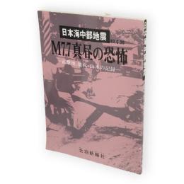 日本海中部地震M7.7真昼の恐怖 : 直撃地、能代・山本の記録