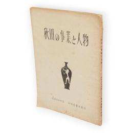 秋田の事業と人物　昭和33年版