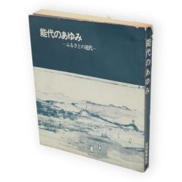 能代のあゆみ : ふるさとの近代