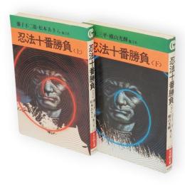忍法十番勝負　上下2冊　秋田漫画文庫