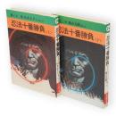 忍法十番勝負　上下2冊　秋田漫画文庫
