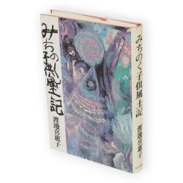 みちのく子供風土記　新装版