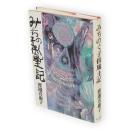 みちのく子供風土記　新装版