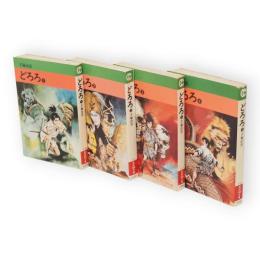 どろろ　全4冊　秋田漫画文庫