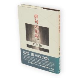 俳句の射程